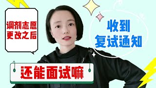 考研调剂志愿更改之后，收到复试通知，还能参加面试吗？