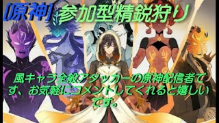 ［原神Live]０時まで参加型精鋭狩り参加したい人おいで～[PS4Pro]