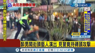 新竹內灣老街酒醉男搞亂街頭藝人表演 見警拿\