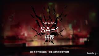 [明日方舟][台版]SA-1 捷徑 突襲模式