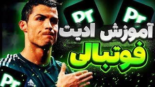 آموزش ادیت فوتبالی🔥⚽️[] حرفه‌ای ادیت کن