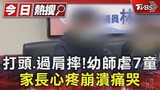 台南幼兒園傳虐7童! 老師「巴頭.重摔.強塞食物」 家長心疼痛哭｜TVBS新聞 @TVBSNEWS01