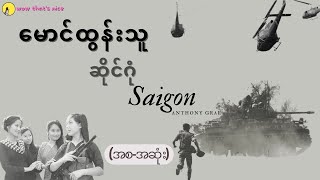 ဆိုင်ဂုံ(Saigon) - မောင်ထွန်းသူ - အတွဲ(၁) - |အစ-အဆုံး|