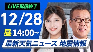 【ライブ】最新天気ニュース・地震情報 2024年12月28日(土)／日本海側は大雪や吹雪が継続　西日本も雨や雪に〈ウェザーニュースLiVEアフタヌーン・岡本結子 リサ・森田 清輝〉