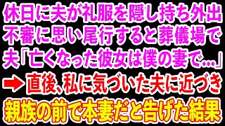 【スカッとする話】夫が休日に礼服を隠し持ち外出。不審に思い尾行すると葬儀場で 夫「亡くなった彼女は僕の妻で   」→私に気付いた夫に近づき親族一同の前で本妻だと告げた結果【修羅場】