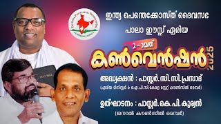 IPC പാലാ ഈസ്റ്റ് ഏരിയ DAY.1 പാസ്റ്റർ. അനീഷ് കാവാലം