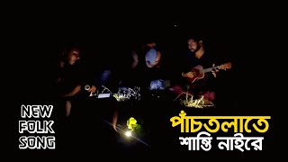 পাঁচ তলাতে শান্তি নাই | Panch Tolate Shanti Nai | Mridul | Bangla New Folk Song | Sarwar Official