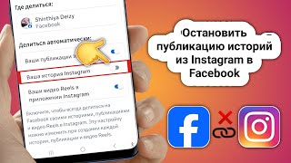 Как остановить публикацию историй из Instagram в Facebook