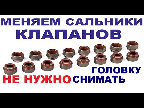Заменить сальники клапанов ваз 07 не снимая головки