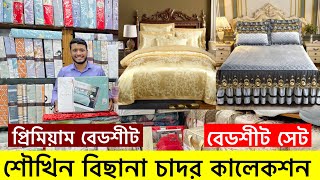 সৌখিন বিছানার চাদরের কালেকশন । Luxury Bed Sheet Bangladesh । Exclusive Bed Sheet Cheap Price Dhaka