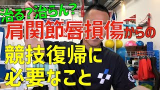 肩関節唇損傷って治るの？競技復帰に必要なこと/リハビリやコンディショニング