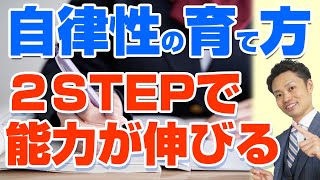 【子供の自律性を高める方法】なぜ必要なのか？親ができる教育は？【元教師道山ケイ】