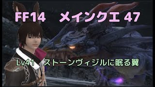 FF14　メインクエスト４７　Lv41　ストーンヴィジルに眠る翼