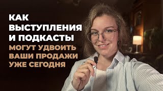 Как одно выступление может превратить подписчиков в клиентов?