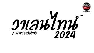 #คัดเพลงฮิตในTikTok ( วาเลนไทน์ 2024 ) 14 กุมภาพันธ์ V.แดนซ์ยกล้อรำจัด Pao Remix