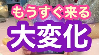 もうすぐ来る大変化🌈個人鑑定級⭐️タロット＆オラクルカードリーディング🍀