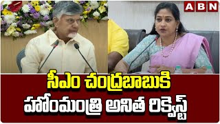 సీఎం చంద్రబాబుకి హోంమంత్రి అనిత రిక్వెస్ట్ | Home Minister Request To CM Chandrababu | ABN