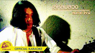 [คาราโอเกะ] เล่ห์ลมลวง - สมชาย ใหญ่ 【 OFFICIAL KARAOKE 】