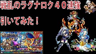 【モンストガチャ】戦乱のラグナロク４０連！ホC