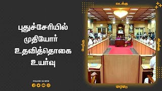 புதுச்சேரியில் முதியோர்  உதவித்தொகை உயர்வு