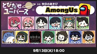 【9/13】久しぶりのアモアスだーーいッ【AmongUs】#とびユニ