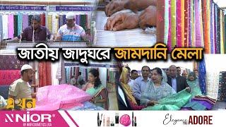 ২ হাজার থেকে ২ লাখ টাকা দামের জামদানি শাড়ি! | Jamdani Mela | National Museum | Ekhon TV