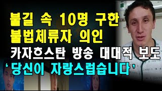 불길 속 10명 구한 불법체류자 의인 카자흐스탄 방송 대대적 보도 ‘우리는 당신이 자랑스럽습니다’