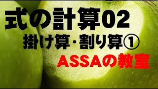 【中学数学_基礎】式の計算02▶︎掛け算・割り算①