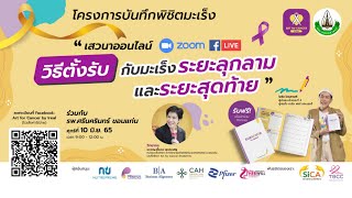 โครงการบันทึกพิชิตมะเร็ง ครั้งที่ 3 “วิธีตั้งรับกับมะเร็งระยะลุกลาม และระยะสุดท้าย”