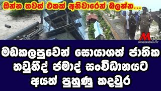 ජාතික තවුහීද් ජමාද් සංව්ධානයට අයත් පුහුණු කදවුරක් මඩකලපුවෙන් සොයාගනී - Monaragala TV