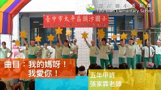 【111學年度母親節表演】五年甲班 我的媽呀！我愛你！