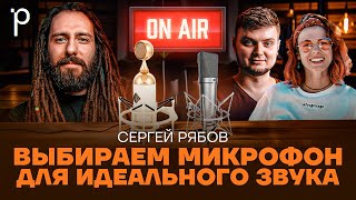 Звукозапись: как выбрать микрофон? | звук, микрофон, звукозапись | Podlodka Podcast #378