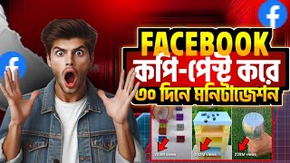 copy paste video on facebook and earn money! ফেসবুকে কপি পেস্ট করে ইনকাম