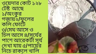 ওয়েদার কোট,দেখে নিন ১২৮ টি টেষ্ট, Weather coatTake a look at 128 Powers..