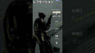 リロード長押しでレアモーション見られるって知ってる？【ヘルダイバー２】【HELLDIVERS2】#Shorts