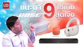 แนะนำ 9 ไอเท็มสุดเจ๋งจาก Bose เป็นของขวัญปีใหม่นี้ !