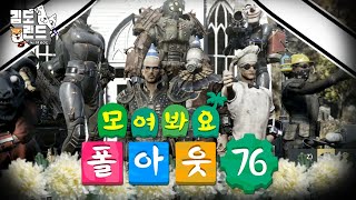 친절한 사이버 망령들이 많은 황무지 세상! [폴아웃 76 하이라이트]