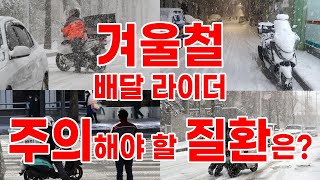 의료 무물 22. 겨울철 배달라이더 주의 질환은?