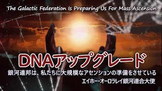 DNAのアップグレード～エイホーオーロラレイ銀河連合大使～私たちは今、大きな変化と激動の時代に生きています。あなたとあなたの愛する人のために正しい選択をして、何が起こっているかを理解することが重要。