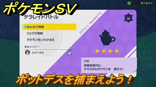 ポケモンＳＶ　ポットデスを入手しよう！テラレイドバトルでポケモン・経験値アイテム・テラピース・きのみなどの入手方法！　【スカーレット・バイオレット】