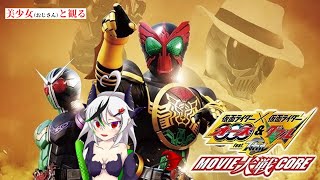 【糸色初芽】美少女（おじさん）と観る、仮面ライダー×仮面ライダー オーズ＆ダブル feat.スカル MOVIE大戦CORE【同時視聴】