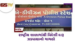 Rajkot : રાષ્ટ્રીય શાળામાંથી વિદેશી દારૂ ઝડપાયાનો મામલો | Gstv Gujarati News