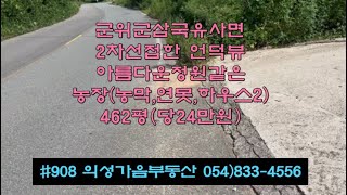 #908 의성가음부동산 군위군 삼국유사면 2차선접한 언덕위 남향 유실수밭 농막 462평 합1.1억 (당24만) 하우스 창고 연못 호두대추 꽃밭정원 확트인 힐링쉼터 전원주택 주말농장