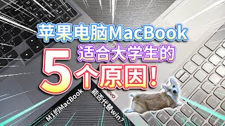 【苹果电脑】适合大学生吗？M1芯片MacBook能否代替win电脑？