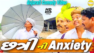 છત્રી ની ચીંતા//Gujarati Comedy Video//કોમેડી વીડીયો SB HINDUSTANI