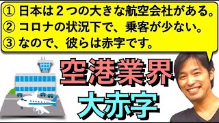 【朝の３文英語日記】コロナ禍で、航空業界大赤字！(Vol.183)【難易度：★★★】