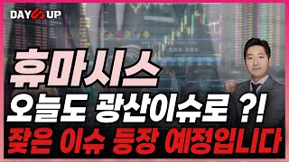 [휴마시스 주가전망] 작전주 휴마시스 버스 출발합니다 !! 당분간 계속 털겁니다 !!