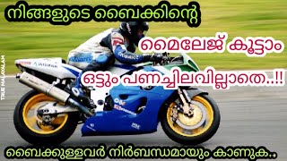 നിങ്ങളുടെ ബൈക്കിന്റെ മൈലേജ് കൂട്ടാം How To Increase Bike's Milage Malayalam True Malayalam Media