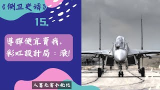 【俄方回憶錄】彩虹設計局的底氣：這型裝備空軍沒出一分錢，憑什麼要我給你優惠。十五