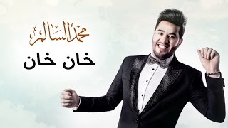 محمد السالم - خان خان (حصريا) | 2016 | (Mohamed Alsalim - Khan Khan (Exclusive Lyric Clip